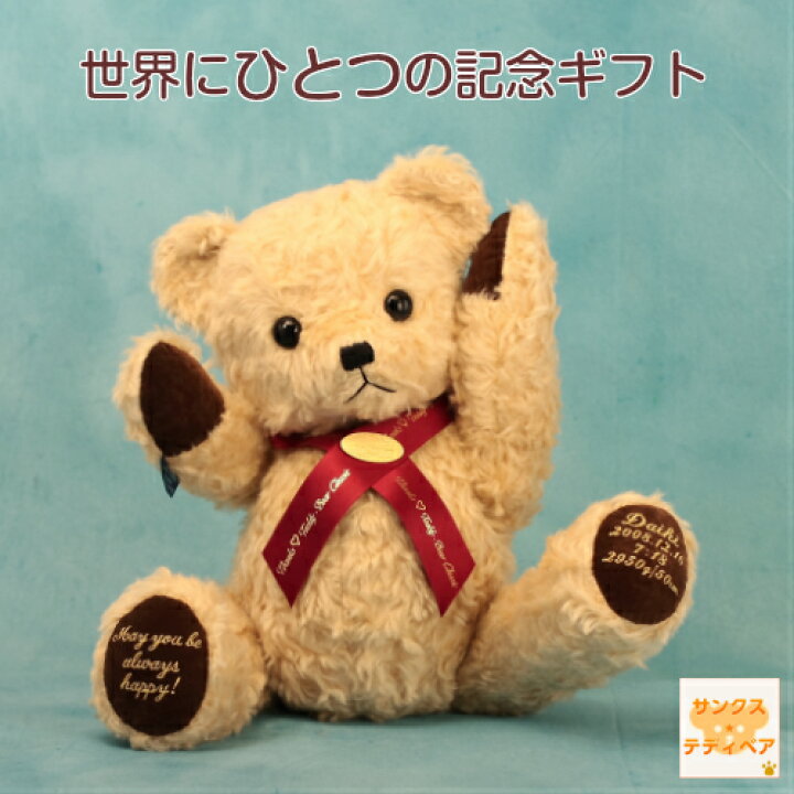 楽天市場 赤ちゃん 体重ベア モヘアクラシック １歳誕生日 孫 初孫 プレゼント 出産祝い 名入れ 名前入り おしゃれ ギフト 男の子 女の子 ギフト クリスマス テディベア ウェイトベア ウエイトドール サンクステディベア 赤ちゃん体重テディベア製造直販店