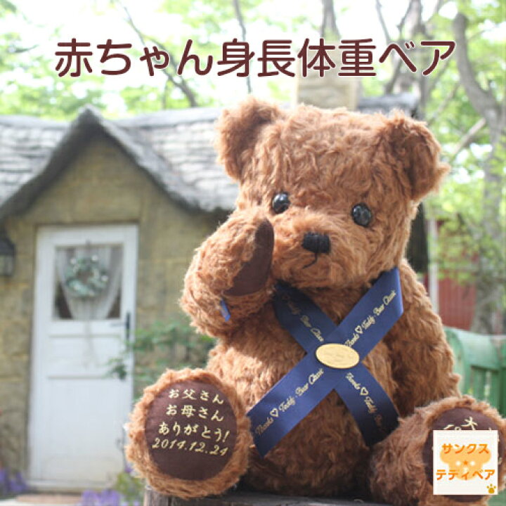 楽天市場 赤ちゃん 体重 身長 ウェイト テディベア ベア ドール 人形 ファースト ハーフ 1歳誕生日 プレゼント 男の子 女の子 孫 初孫 ギフト クリスマス 出産内祝い お祝い おしゃれ 名入れ 名前入り ウェイトベア ギフト 赤ちゃん 身長体重ベア Twカーリー 赤ちゃん