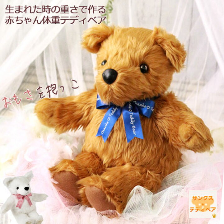 楽天市場 数量限定 赤ちゃん 体重ベア スタンダード 工場直売 アウトレットメープル シュガー 節句 初節句 出産祝い ギフト ハーフ 1歳 1歳半 2歳 バースデー 誕生日 歳 成人式 プレゼント 孫 男の子 女の子 名前 名入れ ぬいぐるみ お急ぎ 最短 ウェイトベア