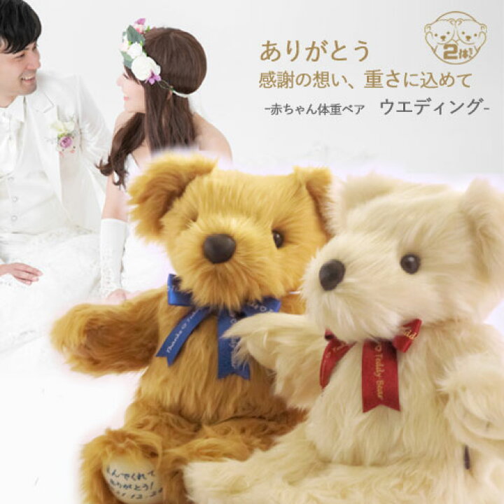 楽天市場 ゼクシィ掲載 赤ちゃん体重ベア ウエディング 新郎新婦 2体セット 両親 プレゼント 結婚式 ウェルカムベア ウェディングベア 結婚 両親へのプレゼント 入籍 結婚祝い 披露宴 贈呈品 名入れ 名前入り メッセージ かわいい おしゃれ 最短 ウェイトベア