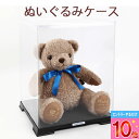 【P10倍※要エントリー】[ぬいぐるみ収納ケース] クリア ディスプレイ コレクション 収納 透明 クリア 人形 ドール テ…