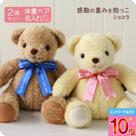 【P10倍※要エントリー】体重ベア（ウェイトベア） 2体セット ブラウン or ホワイト リボン全9色 [ショコラ ペアSET] 生まれた時の体重を再現するテディベア 名入れ刺繍オプション おしゃれな贈り物 ウェイトドール ギフトト ぬい活 純国産 正規品
