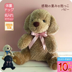 【P10倍※要エントリー】【あの、ラブの子犬】体重ドッグ[ウェイトパピー] 名入れOK チョコ ブラック クリーム 結婚式・成人 両親贈呈 ラブラドール レトリーバー 犬 ぬいぐるみ 変わり種 ウェイトドール 純国産 工房オリジナル 名入れ ぬいぐるみ ギフト