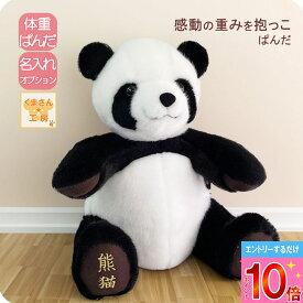 【P10倍※要エントリー】【カワイイは正義】体重ぱんだ ウェイトドール 誕生体重再現 名入れ刺繍OK 結婚式 成人 両親贈呈ギフト 数量限定 パンダ 名入れ ぬいぐるみ ギフト プレゼント 変わり種 純国産 工房オリジナル