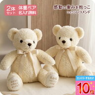 【P10倍※要エントリー】体重ベア刺繍込 2体セット ホワイト限定｜ショコラ レコメンド｜結婚式 両親贈呈…