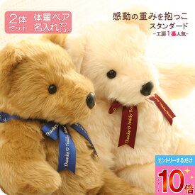 【P10倍※要エントリー】体重ベア（ウェイトベア） 2体セット ベージュ（茶）or アイボリー（白） リボン全9色 [ウェイトベア スタンダード ペアSET] 生まれた時の体重を再現するテディベア 名入れ刺繍オプション おしゃれな贈り物 ギフト ぬい活 純国産 正規品