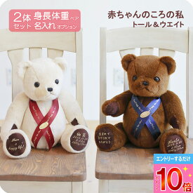 【P10倍※要エントリー】身長 体重ベア 2体セット ボディ全3色 茶 白 黄 リボン全3色 ブルー エンジ クリーム [トール＆ウェイト TW] 生まれた時の大きさと重さを再現するテディベア 名入れ刺繍つき おしゃれな贈り物 ギフト ぬい活 国産 正規品