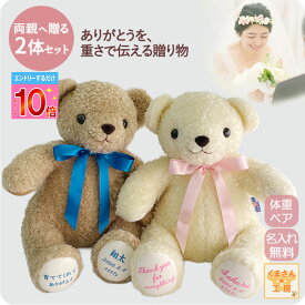 【P10倍※要エントリー】【2026春婚お祝いSET】体重ベア（ウェイトベア）2体 ウェディングペア｜ベージュ/アイボリー｜正規品｜名入れ刺繍無料｜リボン9色｜ラッピング無料｜ショコラ｜結婚式 両親贈呈 プレゼントウェイトドール ギフト