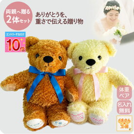 【P10倍※要エントリー】【2026春婚お祝いSET】【アウトレット】体重ベア（ウェイトベア）2体 ウェディングペア｜キャラメル/イエロー｜名入れ刺繍無料｜リボン9色｜ラッピング無料｜ショコラ モフ｜結婚式 両親贈呈 プレゼント ウェイトドール ギフト