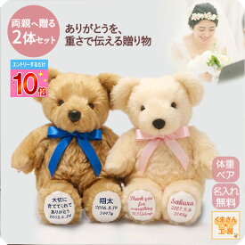 【P10倍※要エントリー】【2026春婚お祝いSET】体重ベア（ウェイトベア）2体 ウェディングペア｜ベージュ/アイボリー｜正規品｜名入れ刺繍無料｜リボン9色｜ラッピング無料｜スタンダード｜結婚式 両親贈呈 プレゼント