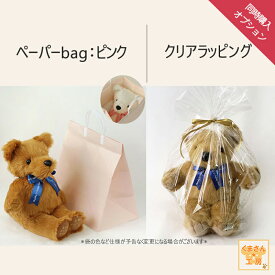 オプション「クリアラッピング」と「手提げ袋」のセット（1体分）くまさんと 【まとめて購入】で送料無料
