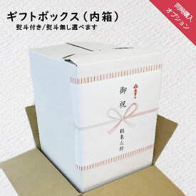 オプション「ギフトボックス／内箱（1体分）」熨斗を付ける場合必須。くまさんと 【まとめて購入】で送料無料
