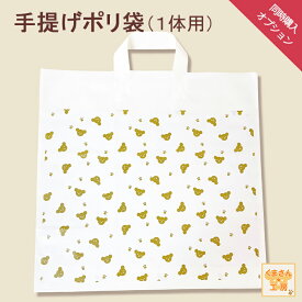 オプション「手提げポリ袋（1体分）」くまさんと 【まとめて購入】で送料無料