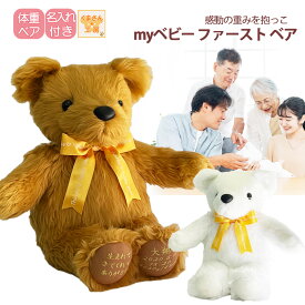 体重ベア [ myベビー ファースト ウェイトベア ]　【感謝の想い、感動の重み】 名入れギフト 名前入り 誕生記念 出産祝い 内祝い お七夜 命名式 お宮参り 百日祝い お祝い お返し ハーフ バースデー 1歳誕生日プレゼント