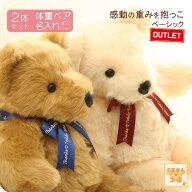 アウトレット体重ベア（ウェイトベア）2体セット｜スタンダード ベーシック｜ベージュ/アイボリー｜リボ…
