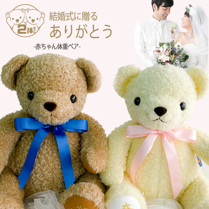 楽天市場 サマーsale 4割引 赤ちゃん 体重ベア ウェイトベア ウエイトドール ショコラ 両親 プレゼント 結婚式 ウエルカムベア ウェディングベア ブライダル ウエディング ベア 披露宴 贈呈品 記念品 入籍祝い 結婚祝い 名入れ テディベア ぬいぐるみ 2体セット お