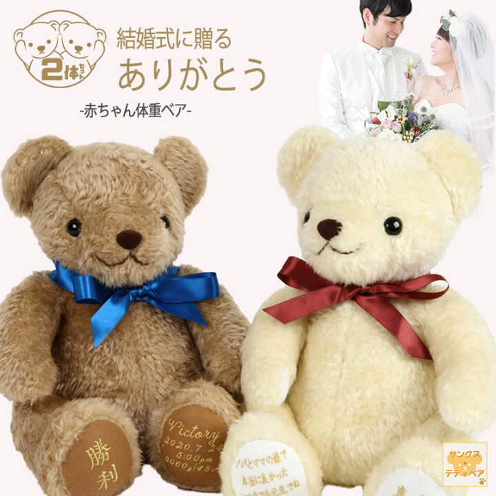 楽天市場 赤ちゃん体重ベア ニッコリ 笑顔 ショコラ 2体セット 両親 プレゼント 結婚式 ウェイトベア ウエイトドール 披露宴 親 贈呈 入籍 ウエイトベア ウェディング ウェイトドール ウェルカムベア 名前入り 名入れ 刺繍 テディベアぬいぐるみ ベア ドール お急ぎ