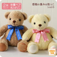 体重ベア（ウェイトベア） 2体セット ブラウン or ホワイト リボン全9色 [ショコラ ペアSET] 生まれた時…