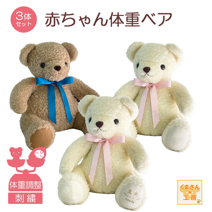 楽天市場】【感謝の想い、感動の重み】 赤ちゃん 体重ベア 超お得3体  
