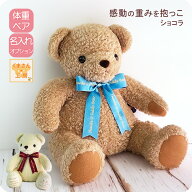 体重ベア [ウェイトベア ショコラ] ブラウン・ホワイト 選べるリボン全9色 名入れ刺繍オプション 結婚式 …