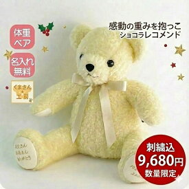 体重ベア刺繍込 9,680円｜ホワイト限定｜ショコラレコメンド｜結婚式 両親贈呈 成人 出産祝い 1歳 20歳 誕生日プレゼント ウェイトベア ギフト 数量限定