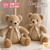 【7月予約 残りわずか】体重ベア刺繍込 2体セット カラー限定｜ショコラ レコメンド ブラウン（茶）｜結…