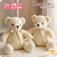 体重ベア刺繍込 2体セット ホワイト限定｜ショコラ レコメンド｜結婚式 両親贈呈 成人 出産祝い 誕生日 …