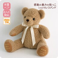 【7月予約 残りわずか】体重ベア刺繍込 カラー限定｜ショコラ レコメンド ブラウン（茶）｜結婚式 両親贈…