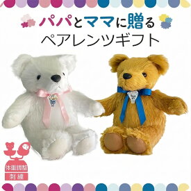 【ポイント10倍★要エントリー】体重ベア（ウェイトベア）刺繍込 色違い2体セット｜メープル/シュガー｜両親ギフト（ペアレンツギフト）｜お父さんとお母さんに贈る ｜ 名入れ ぬいぐるみ ウェイトドール ギフト