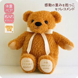【アウトレット】体重ベア カラー限定 ｜モフ レコメンド キャラメル（茶）｜結婚式 両親贈呈 成人 出産祝い 1歳 20歳 誕生日プレゼント ｜ウェイトドール 名入れ ぬいぐるみ ギフト