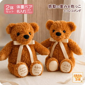 【マラソンSALE★P10倍 要エントリ】【アウトレット】体重ベア 2体セット カラー限定｜モフ レコメンド キャラメル（茶）｜結婚式 両親贈呈 成人 出産祝い 誕生日プレゼント｜きょうだい ふたご ウェイトベア ギフト