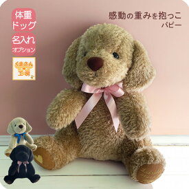 【あの、ラブの子犬】体重ドッグ[ウェイトパピー] 名入れOK チョコ ブラック クリーム 結婚式・成人 両親贈呈 ラブラドール レトリーバー 犬 ぬいぐるみ 変わり種 ウェイトドール 純国産 工房オリジナル 名入れ ギフト