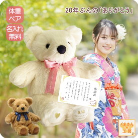 【 令和8年 成人式 】体重ベア（ウェイトベア） 2026 新成人感謝ギフトセット スタンダード 茶（ベージュ）・白（アイボリー） 名入れ刺繍つき 花飾り 感謝状・メッセージカード付 ラッピング無料 両親プレゼント 成人の日 20歳 親へ逆プレゼント サプライズ 純国産 正規品
