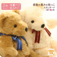 体重ベア（ウェイトベア） 2体セット ベージュ（茶）or アイボリー（白） リボン全9色 [ウェイトベア ス…