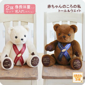 【マラソンSALE★エントリでポイント8倍】身長 体重ベア 2体セット ボディ全3色 茶 白 黄 リボン全3色 ブルー エンジ クリーム [トール＆ウェイト TW] 生まれた時の大きさと重さを再現するテディベア 名入れ刺繍つき おしゃれな贈り物 ギフト ぬい活 国産 正規品