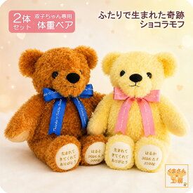 【ポイント10倍★要エントリー】双子ちゃん専用 体重ベア ｜ショコラモフ キャラメル＆レモン 2体セット｜足裏刺繍入り｜出産祝い 誕生日 一歳 初節句 二十歳 成人式 ぬいぐるみ ウェイトドール ギフト