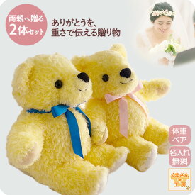 アウトレット体重ベア 2体セット 結婚式 両親贈呈ギフト [ウェイトベア ハッピーイエロー 結婚式ペアセット] 選べるリボン9色 名入れ刺繍 カラーカスタム ラッピング付き 数量限定 出生体重 ぬいぐるみ｜出生体重 ぬいぐるみ【数量限定】