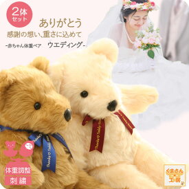 【純国産 正規品】【結婚お祝いSET】 結婚式 両親贈呈ギフト 体重ベア2体セット ボディ ベージュ茶 or アイボリー白 [ ウェイトベア スタンダード ウェディング ペアSET ] 選べるリボン9色 名入れ刺繍 カラーカスタム ラッピング 手提袋付き 数量限定 ぬい活