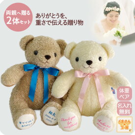【純国産 正規品】【結婚お祝いSET】 結婚式 両親贈呈ギフト 体重ベア 2体セットブラウン 茶 or ホワイト 白 [ ウェイトベア ショコラ ウェディング ペアSET ] 選べるリボン9色 名入れ刺繍 カラーカスタム ラッピング 手提袋付き 数量限定 ぬい活
