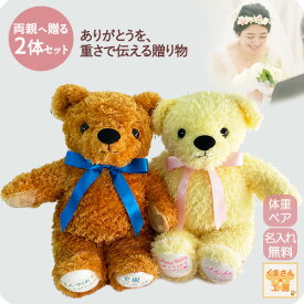 【アウトレット】【結婚お祝いSET】 結婚式 両親贈呈ギフト 体重ベア2体セット キャラメル茶 レモン 黄 [ ウェイトベア モフ ウェディング ペアSET ]選べるリボン9色 名入れ刺繍 カラーカスタム ラッピング 手提袋付き 数量限定 ぬい活