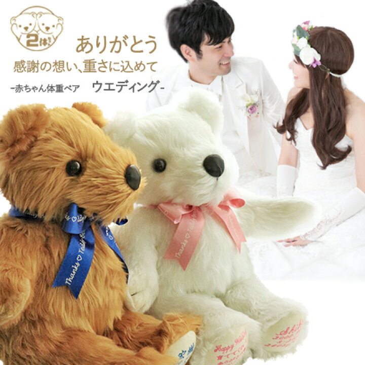 楽天市場 ゼクシィ 掲載 体重ベア ウエディング 新郎新婦 2体セット 両親 プレゼント 結婚式 ウェイトベア ウエイトドール ラッピング ウエイトベア ウェイトドール 名前入り 名入れ 刺繍 新郎 メープル 茶 新婦 シュガー 純白 ペアセット 人気 ぬいぐるみ グッズ お