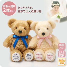 【本日ポイントアップデー★要エントリ】体重ベア（ウェイトベア）結婚式ペアセット｜ベージュ/アイボリー｜正規品｜名入れ刺繍無料｜リボン9色｜ラッピング無料｜スタンダード 2体セット｜結婚式 両親贈呈 プレゼント