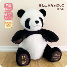 【カワイイは正義】体重ぱんだ ウェイトドール 誕生体重再現 名入れ刺繍OK 結婚式 成人 両親贈呈ギフト 数量限定 パンダ ぬいぐるみ プレゼント 変わり種 純国産 工房オリジナル
