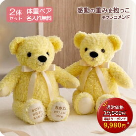 【半額クーポン★6/11(木)1:59まで】【アウトレット】体重ベア刺繍込 2体セット イエロー限定｜ショコラモフ レコメンド｜結婚式 両親贈呈 成人 出産祝い 誕生日プレゼント｜きょうだい ふたご ウェイトベア ギフト