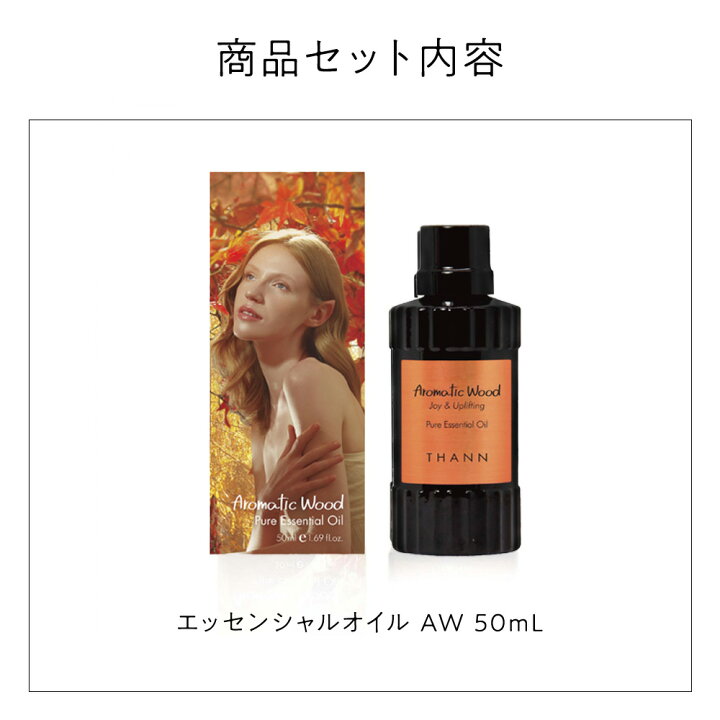 楽天市場】【THANN/タン 公式】エッセンシャルオイル AW 50mL 《アロマ 