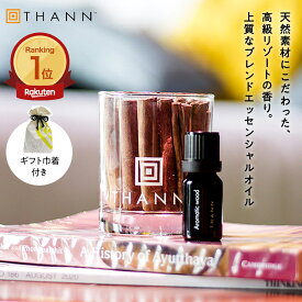 【THANN/タン 公式】エッセンシャルオイル AW 10mL《アロマティックウッド》ギフト 巾着付き ルームフレグランス アロマ ディフューザー ホテル 水なし 長持ち 3000円 プレゼント 女友達 メンズ セール クーポン ホワイトデー 人気 誕生日