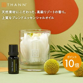 ＼スーパーSALE限定 ポイント10倍／【THANN/タン 公式】エッセンシャルオイルEB 10mL《エデンブリーズ》ルームフレグランス アロマ スティック リード アロマディフューザー ポプリ 水なし 長持ち タイ 天然 精油 オイル お洒落 リゾート ギフト プレゼント 誕生日 高級