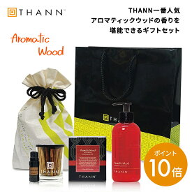 ＼タイフェア限定400円OFFクーポン有／【THANN/タン 公式】ベストセリングセット AW OE EB 巾着・ショッパー付き