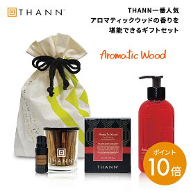 ＼タイフェア限定400円OFFクーポン有／【THANN/タン 公式】ベストセリングセット AW OE EB 巾着付き