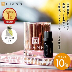 ＼スーパーSALE限定 ポイント10倍／【THANN/タン 公式】エッセンシャルオイル AW 10mL《アロマティックウッド》ギフト 巾着付き ルームフレグランス アロマ ディフューザー ホテル 水なし 長持ち プレゼント 女友達 メンズ セール クーポン 人気 誕生日